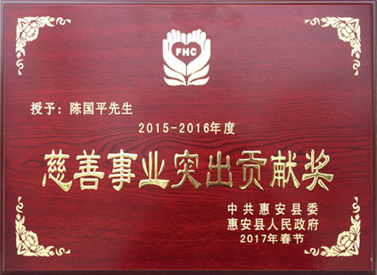 慈善事業突出貢獻獎2015-2016年度